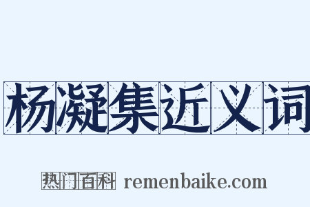 杨凝集近义词是什么意思的图片